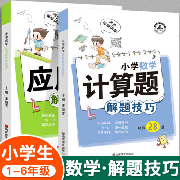 【抖音同款】全2册小学计算题+应用题解题技巧一二三四五六年级上册下册数学思维训练举一反三计算题应用题 应用题+计算题_一年级学习资料【抖音同款】全2册小学计算题+应用题解题技巧一二三四五六年级上册下册数学思维训练举一反三计算题应用题 应用题+计算题