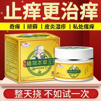 l癣私处瘙痒干燥干痒过敏红肿止痒乳膏植物本草王薬膏植物本草喷剂