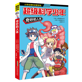 超级科学少年漫画版全4册小学生追着看的理科入门漫画科普书神奇的能量 奇妙的人体 我们的地球 不可思议的化学安徽科学技术出版社奇妙的人体 摘要书评试读 京东图书 超级科学少年漫画版全4册小学生追着看的理科入门漫画科普书神奇的能量 奇妙的人体 我们的地球 不可思议的化学安徽科学技术出版社奇妙的人体 摘要书评试读 京东图书