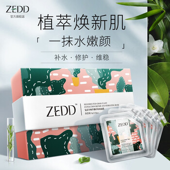 zedd 复活草补水睡眠面膜 积雪草保湿修护提亮熬夜急救敏感肌涂抹水洗