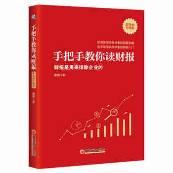 【包邮】手把手教你读财报（新准则升级版）：财报是用来排除企业的 唐朝新书 股票投资阅读套装