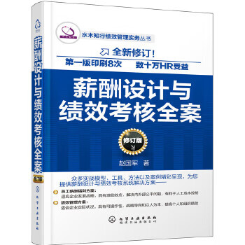 薪酬设计与绩效考核全案(修订版) 赵国军 著 kindle格式下载
