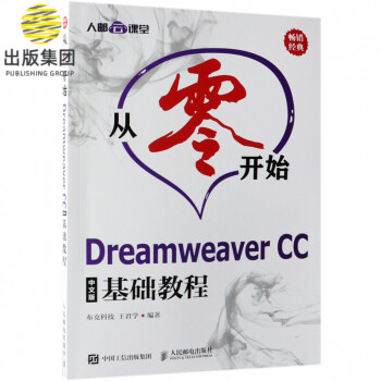 从零开始(Dreamweaver CC中文版基础教程)