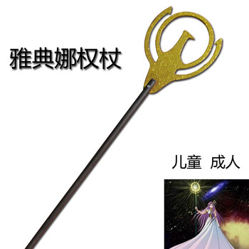 雅典娜权杖冥王神话圣斗士星矢女神雅典娜法杖权杖cosplay道具 黄色