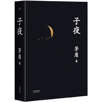 《子夜 茅盾 著,果麦文化 出品【正版】》【摘要 书评 试读】- 京东图书