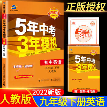 可单买/2022新版五年中考三年模拟九年级下册 英语 人教版_初三学习资料