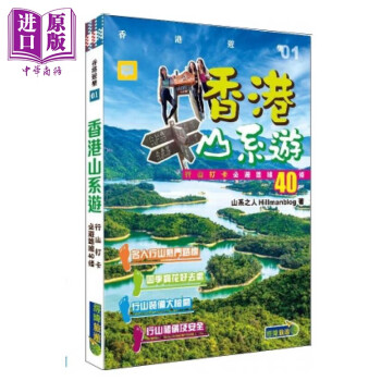 香港山系游：行山打卡必游路线40条 港台原版 山系之人Hillmanblog 经纬文化