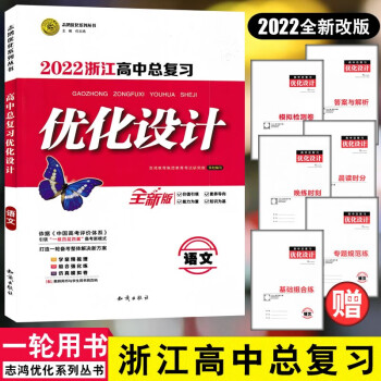 志鸿优化 2022浙江高中总复习优化设计语文浙江新高考一轮用书全5册9787501571680