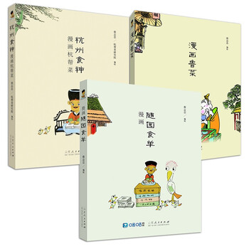 3册杭州食神漫画杭帮菜/漫画鲁菜/漫画随园食单 蔡志忠饮食文