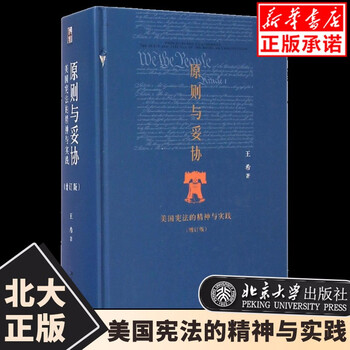 正版原则与妥协美国宪法的精神与实践增订版王希大国宪法法理学合同法总论民法总则北京大学 王希 摘要书评试读 京东图书