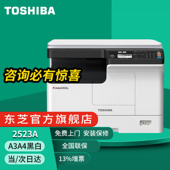 东芝 Toshiba 2303a 2323am 2523a复印机复合机黑白打印彩色扫描a3a4一体机新款2523a 标配 图片价格品牌报价 京东