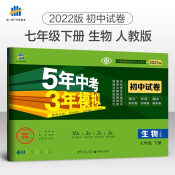 曲一线 53初中同步试卷生物 七年级下册 人教版 5年中考3年模拟2022版五三_初一学习资料