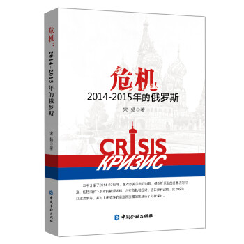 危机:2014-2015年的俄罗斯