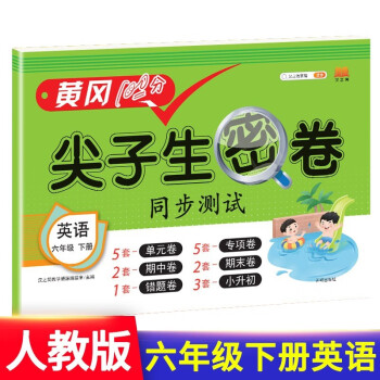 六年级下册试卷人教版英语黄冈尖子生密卷期中期末冲刺100分单元专项测试卷_六年级学习资料六年级下册试卷人教版英语黄冈尖子生密卷期中期末冲刺100分单元专项测试卷