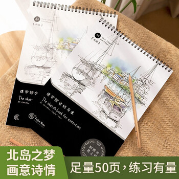 速写综合练习本 北岛 A4
