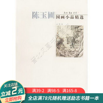 陈玉圃国画小品精选