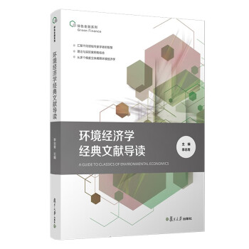 环境经济学经典文献导读（绿色金融系列） azw3格式下载