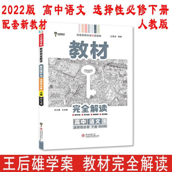 【新教材适用】免邮2022版王后雄学案教材完全解读 高中语文选择性必修下册 人教版 高中同步辅导