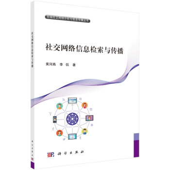 社交网络信息检索与传播/在线社交网络分析与信息传播丛书