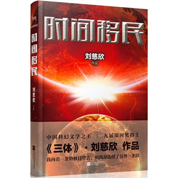 正版图书 时间移民 刘慈欣 江苏文艺出版社 97875399