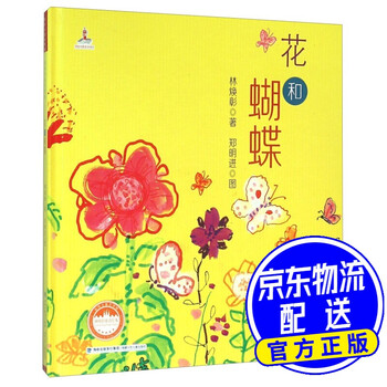 花和蝴蝶精装林焕彰童诗绘本