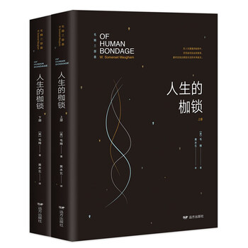 毛姆文集:人生的枷锁(上下册)(未删减足本,毛姆经典著作!)