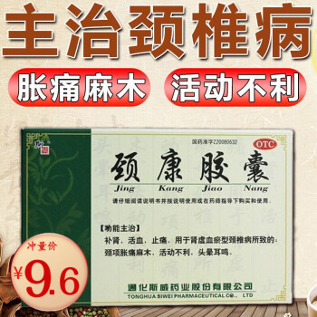 頸康膠囊36粒腎虛活血止痛腰頸椎病用藥麻木頭暈耳鳴藥品非頸復康顆粒