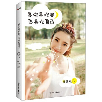 愿你喜欢笑,也喜欢自己(唐艺昕) 唐艺昕