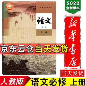 新华书店 2022新版高中语文必修上册人教版普通高中教科书高一语文课本必修一1上册部编高中新课语文_高一学习资料