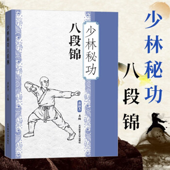 黃淑傑編 八段錦教學教程運動健身鍛鍊養生武術太極拳中國功夫少林