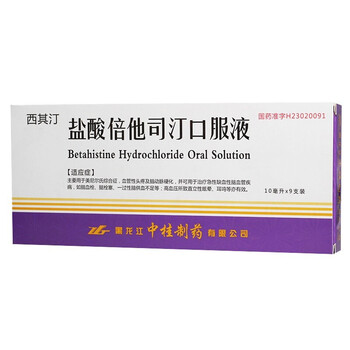 西其汀 盐酸倍他司汀口服液 10ml:20mg*9支 用于美尼尔氏综合症 血管