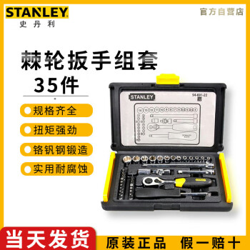 史丹利（STANLEY）35件套6.3MM系列公制组套棘轮套筒扳子汽车维修套装 94-691-22
