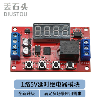 丢石头 延时继电器模块 时间延迟和计时继电器 通电延时 时间可调 1路继电器（无外壳） 5V工作电压