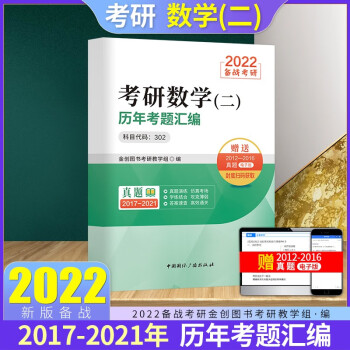 2022考研数学（二）历年考题汇编