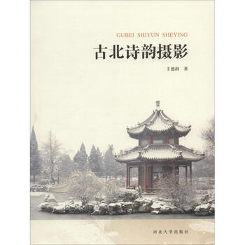 古北诗韵摄影 王德润   书籍