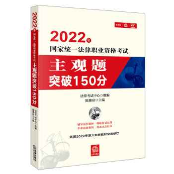 2022年国家统一法律职业资格考试主观题突破150分