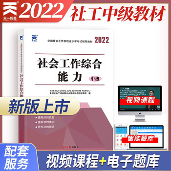 新版22中级社会工作者资格考试用书辅导教材实务综合能力法规与政策社工师证21真题详解全真题社会工作综合能力教材 中级 单本 全国社会工作者 职业水平考试命题研究组 摘要书评试读 京东图书