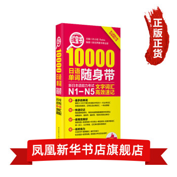 新日本语能力考试N1N2N3N4N5文字词汇速记红宝书10000日语单词