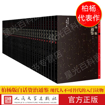 百年诞辰珍藏现货套装36册  柏杨版资治通鉴全集全套36册新版 白话版司马光著