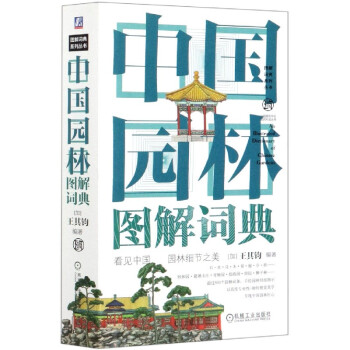中国园林图解词典(精)/图解词典系列丛书