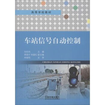 车站信号自动控制  刘伯鸿 编 书籍 pdf格式下载