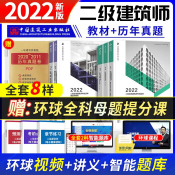 二级注册建筑师2022教材+历年真题与解析 2022年二级注册建筑师考试教材真题 中国建筑工业出版社（套装共5册）