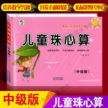 儿童珠心算初级中级高级算数教学逻辑思维训练儿童启蒙书 儿童珠心算