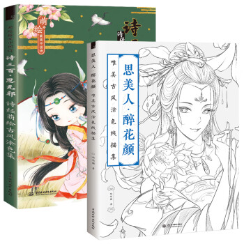 萌繪*美中國詩詩三百思無邪 思美人醉花顏唯美古風塗色線描集成人手繪