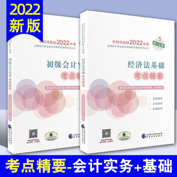 现货2022年正版初会考点精要2022年初级会计职称习题考试