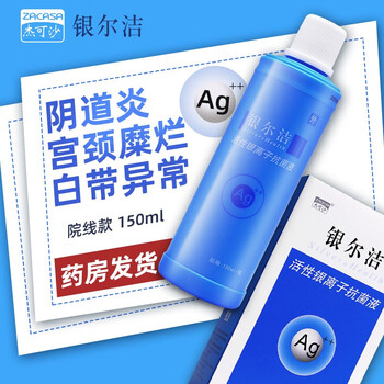 银尔洁活性银离子抗菌洗液阴道炎宫颈糜烂女生洗下面的私处护理液150