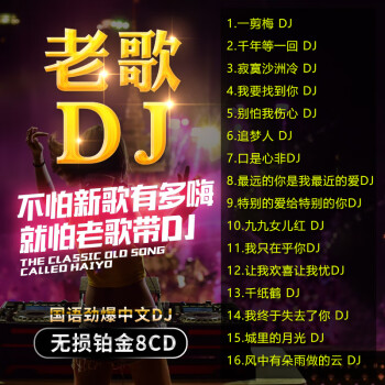 正版经典老歌带dj音乐光盘重低音dj舞曲劲爆歌曲车载cd碟片 京东jd Com