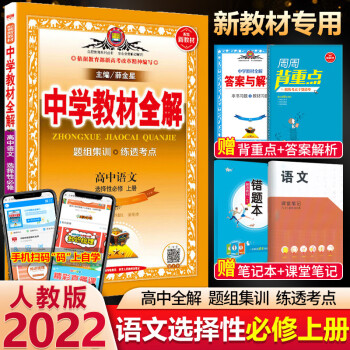 高二上册】新教材中学教材全解选择性必修一二选修第一册选择性必修1选修二高中语文英语数学物理化学生物政治历史地理 语文选择性必修上册 人..._高二学习资料