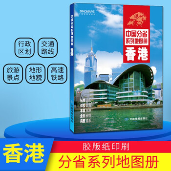 2021版 香港地图册 中国分省系列地图册 香港自助游 自驾