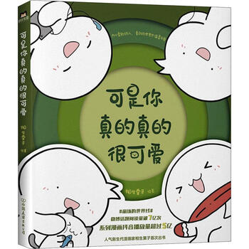 全新正版速发 可是你真的真的很可爱 9787505750562  相生栗子 中国